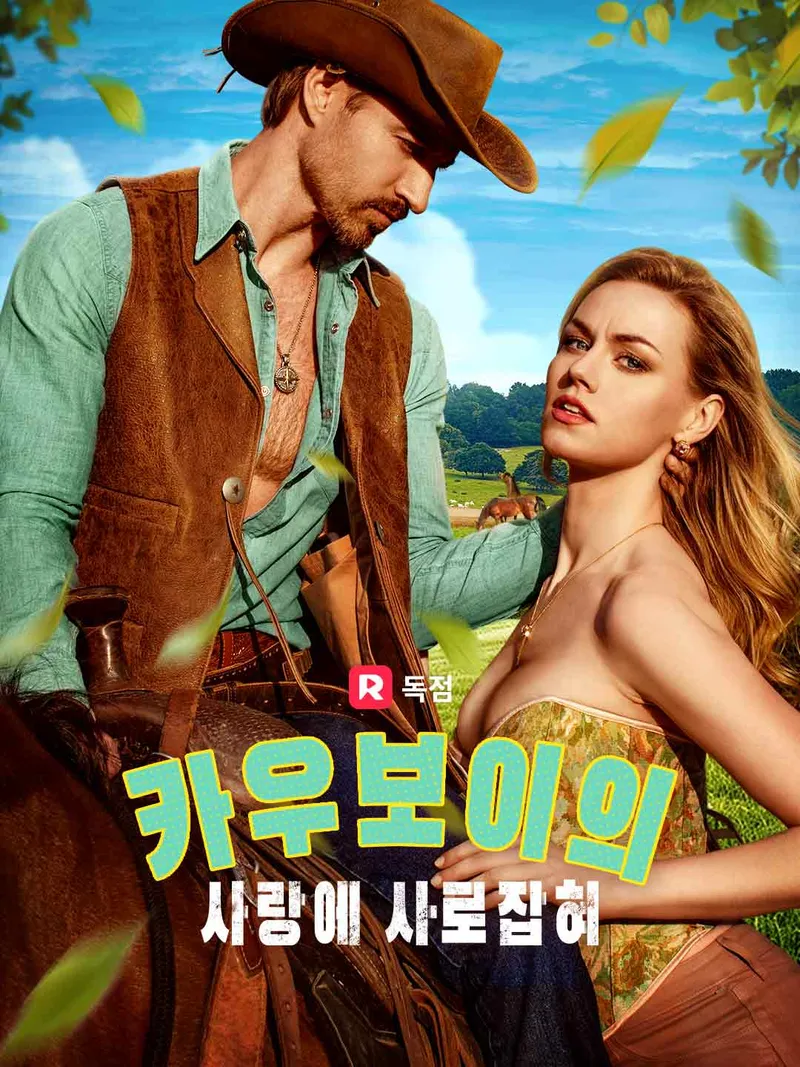 카우보이의 사랑에 사로잡혀 표지