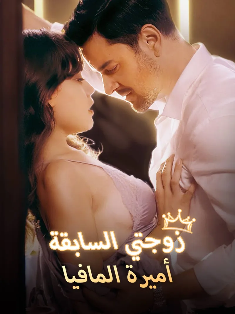 غلاف زوجتي السابقة أميرة المافيا