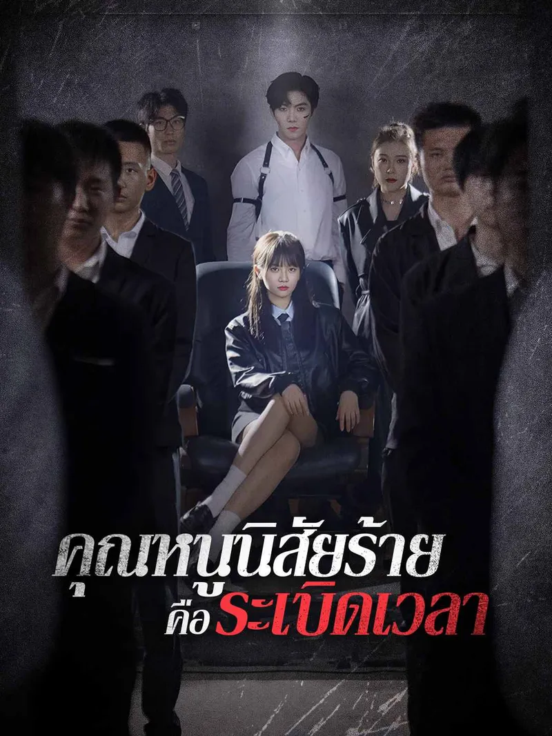 หน้าปกคุณหนูนิสัยร้ายคือระเบิดเวลา