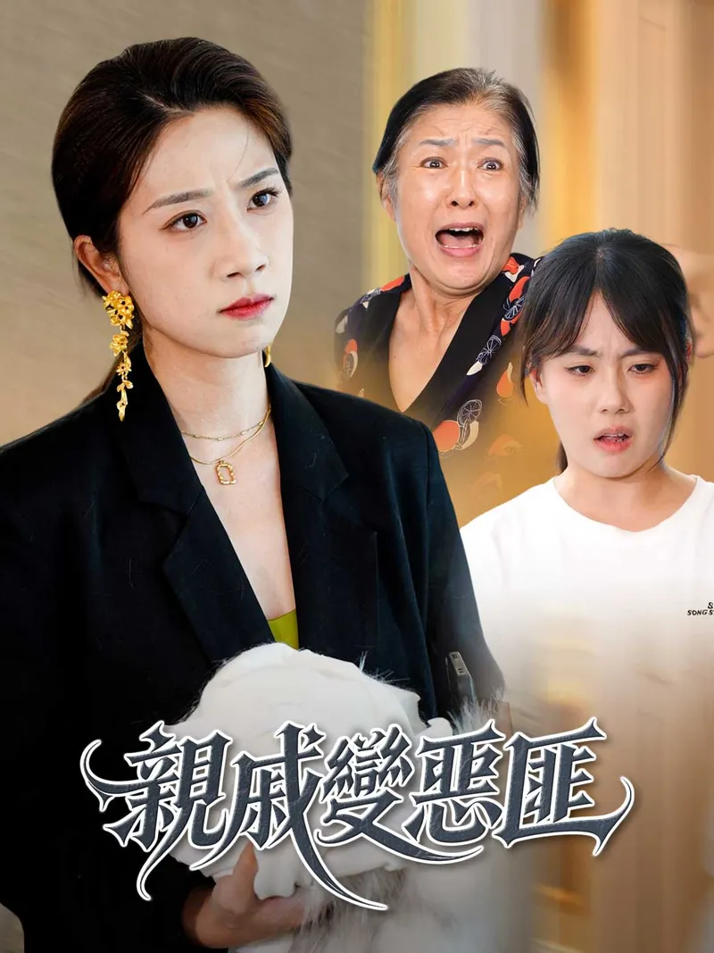 《親戚變惡匪》封面