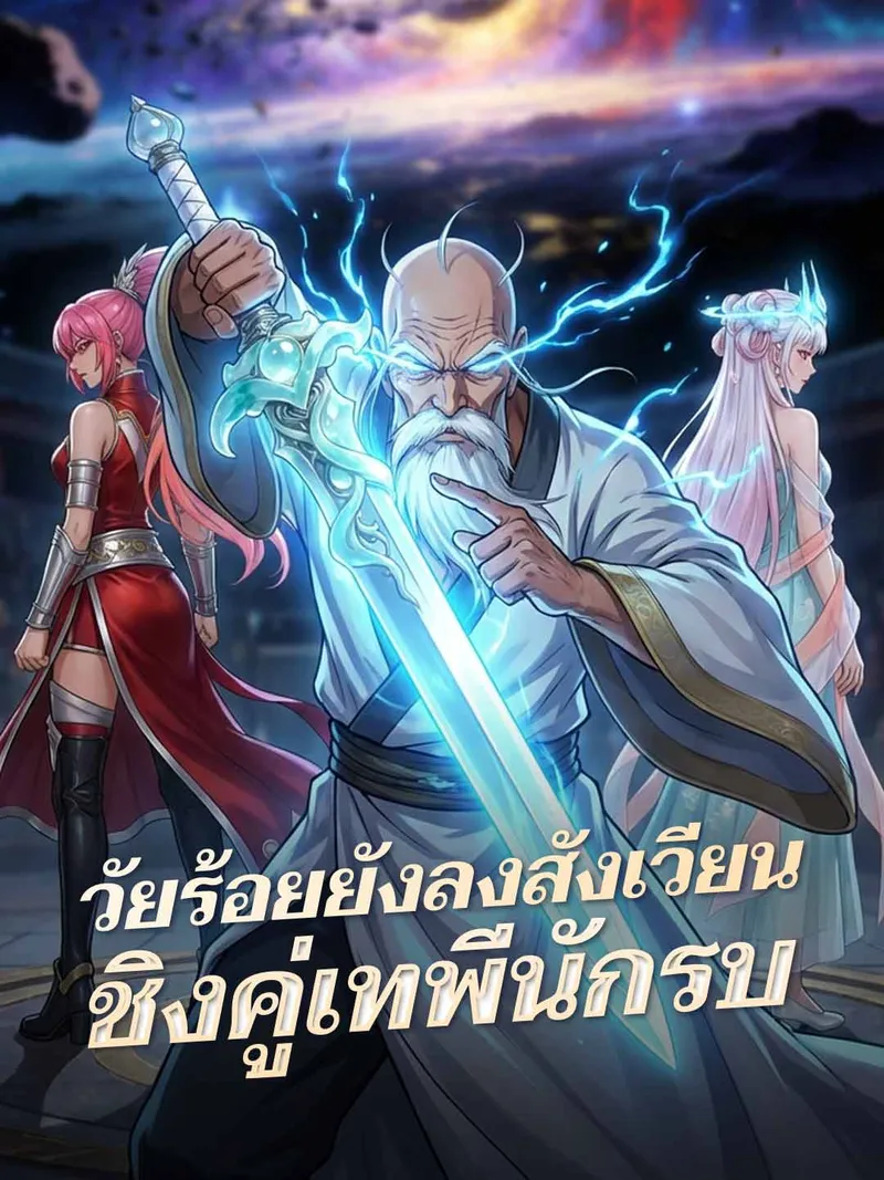 หน้าปกวัยร้อยยังลงสังเวียน ชิงคู่เทพีนักรบ