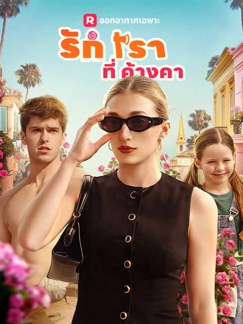 หน้าปกรักเราที่ค้างคา