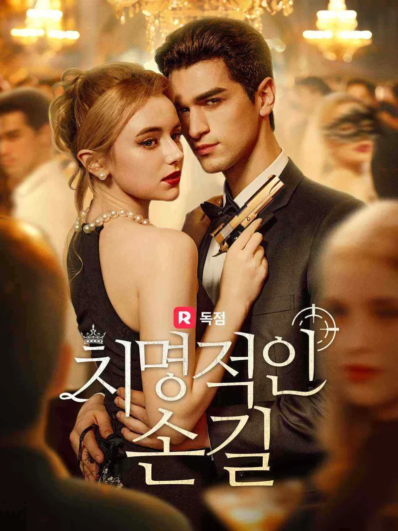 치명적인 손길 표지