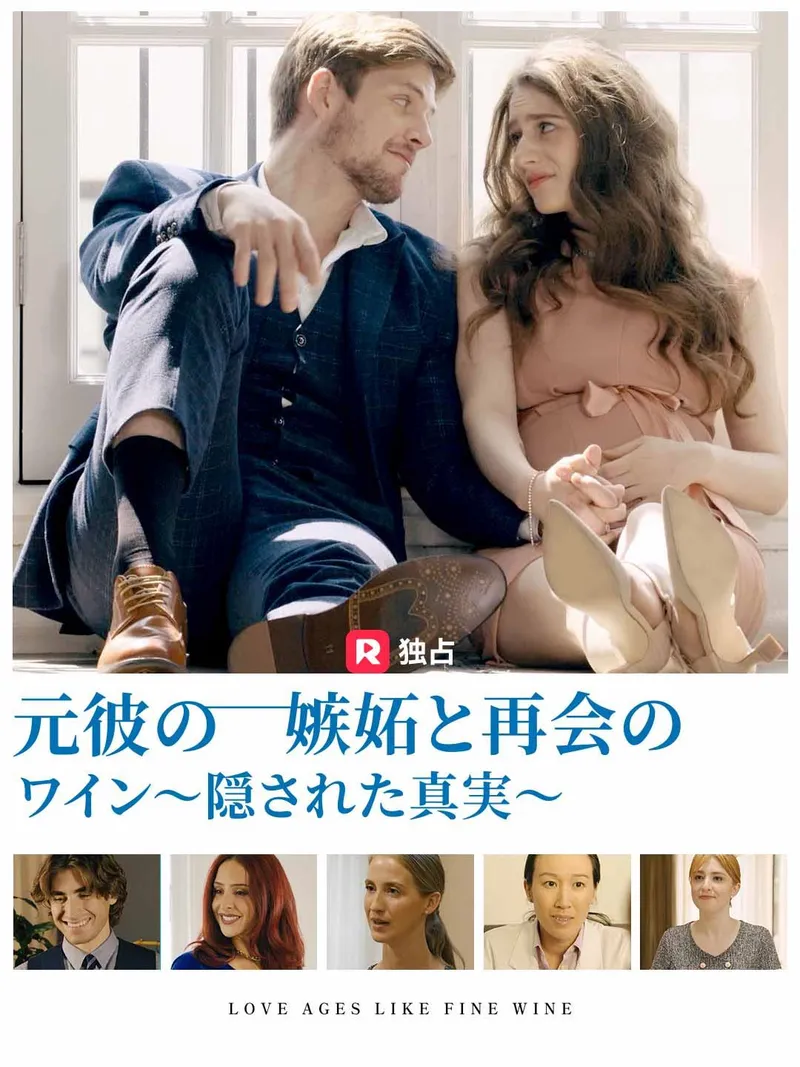 「元彼の嫉妬と再会のワイン～隠された真実～」のカバー画像