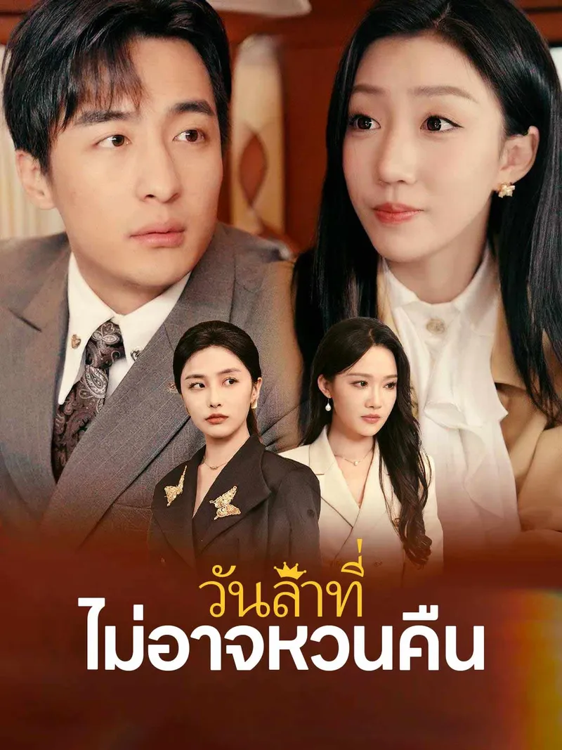 หน้าปกวันลาที่ไม่อาจหวนคืน
