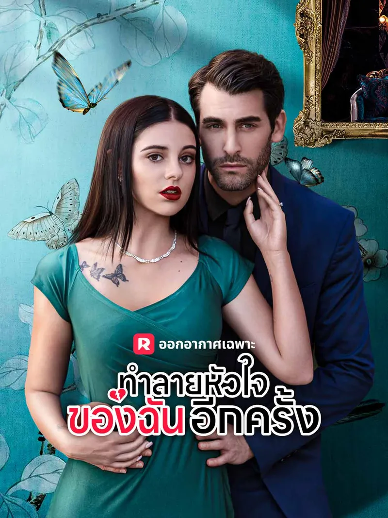 หน้าปกทำลายหัวใจของฉันอีกครั้ง