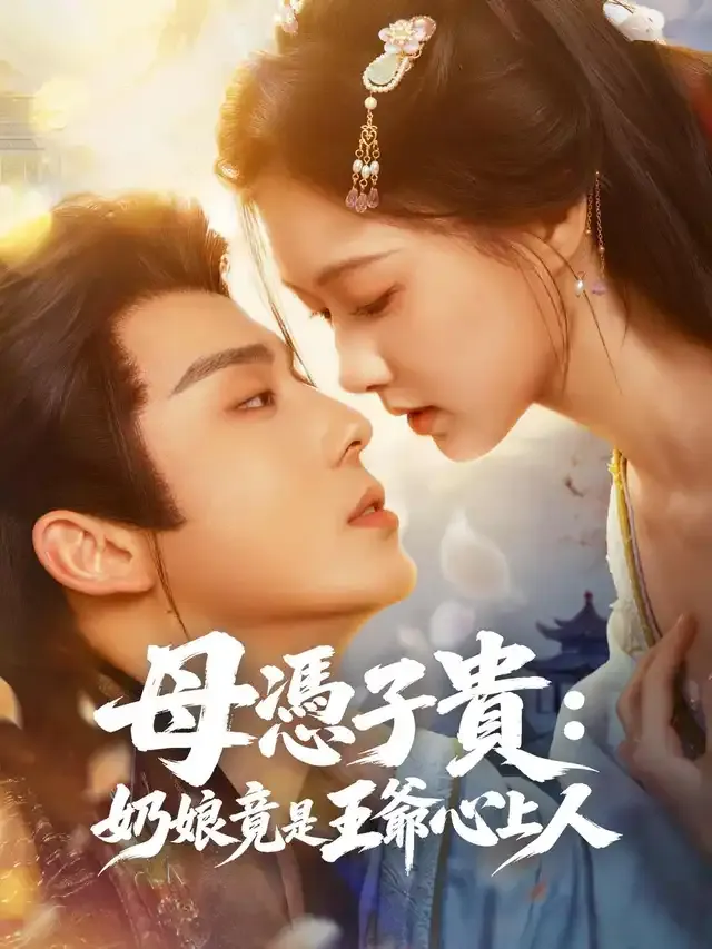 《母憑子貴：奶娘竟是王爺心上人》封面