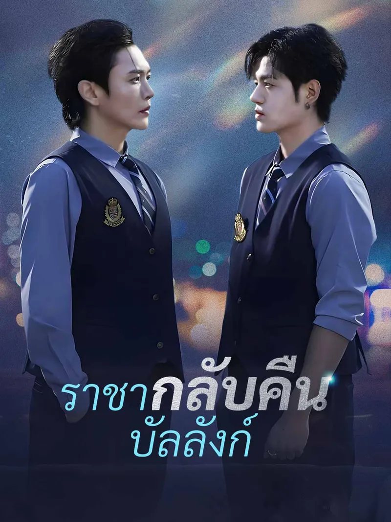 หน้าปก(พากย์) ราชากลับคืนบัลลังก์