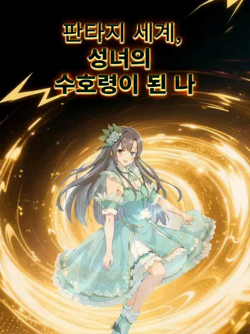 판타지 세계, 성녀의 수호령이 된 나 표지