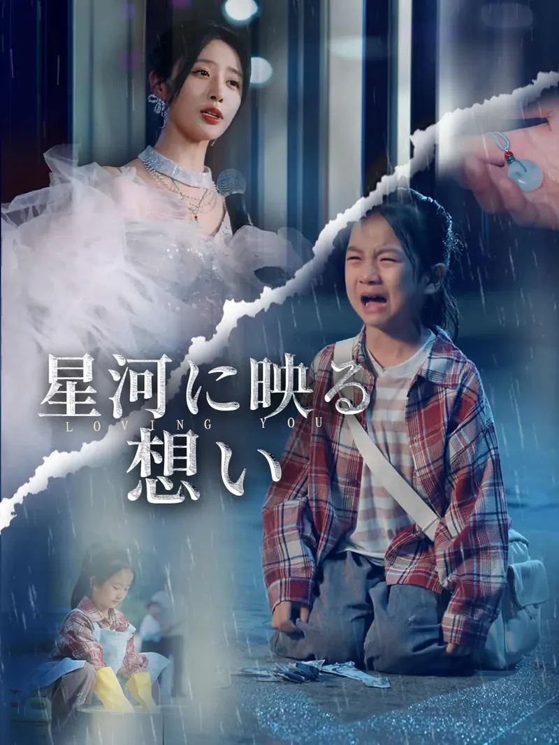 「星河に映る想い」のカバー画像
