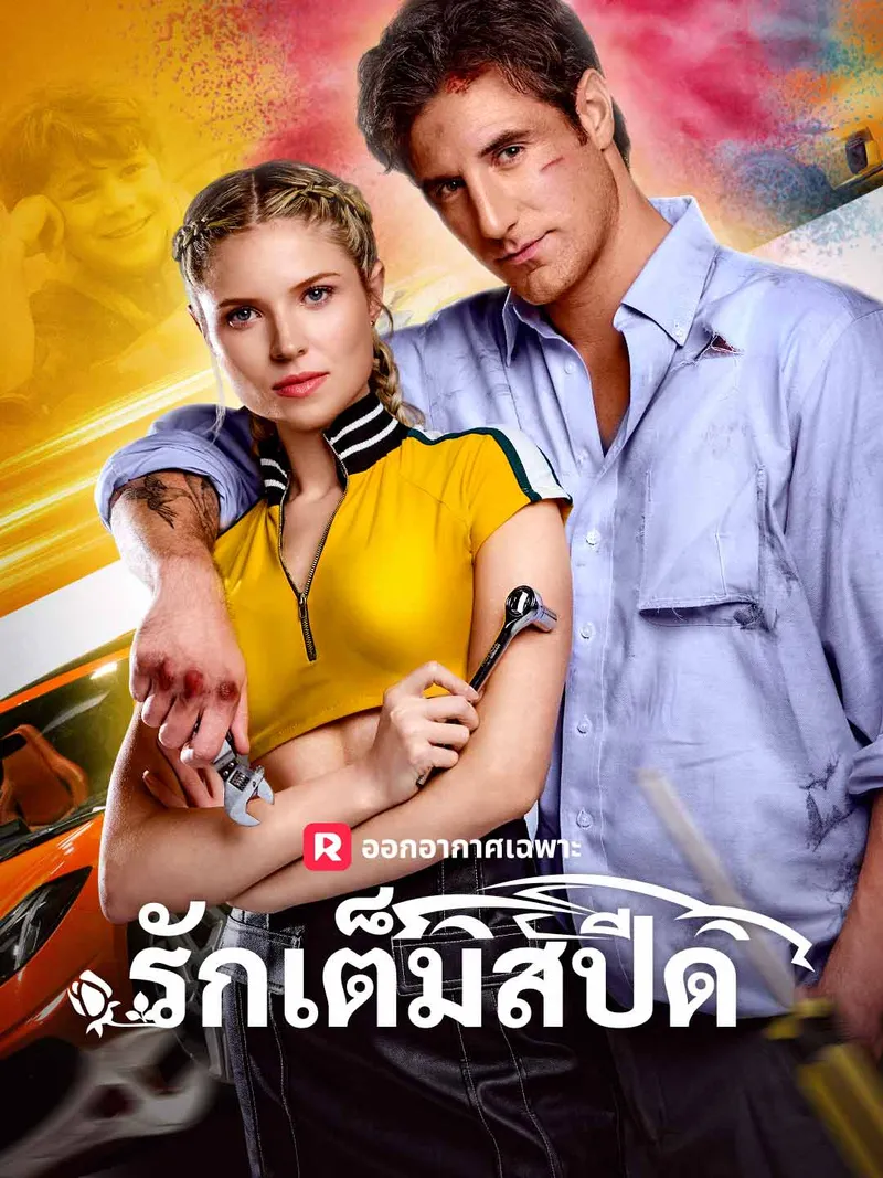 หน้าปกรักเต็มสปีด