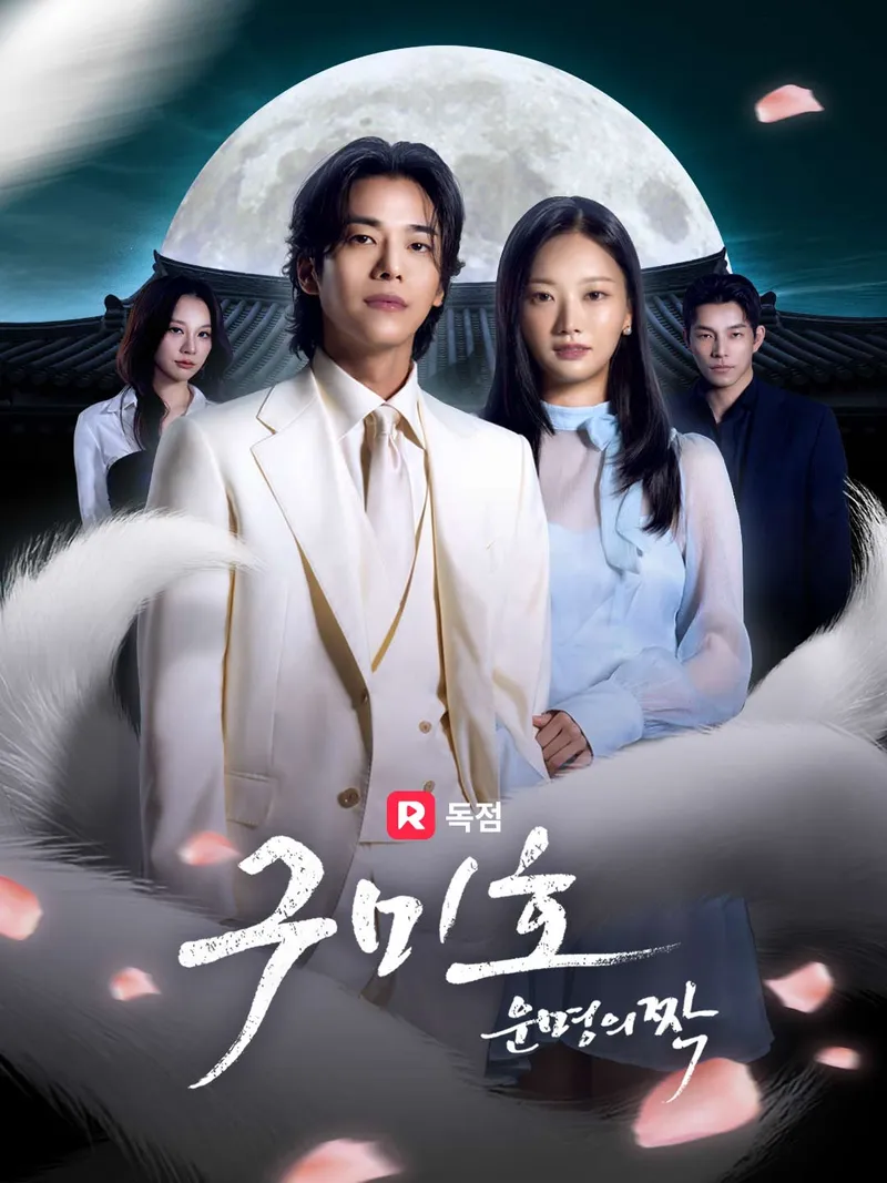 구미호 운명의짝 표지