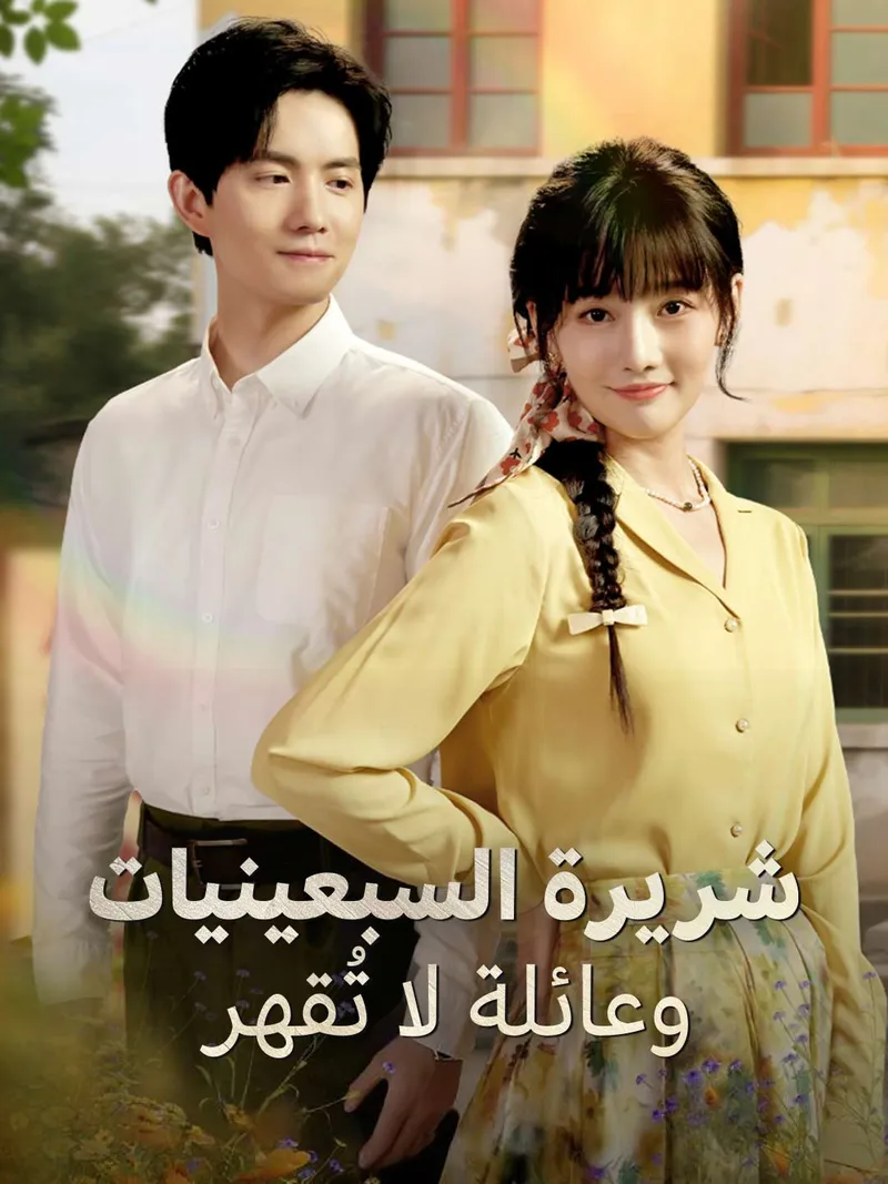 غلاف [مدبلج] شريرة السبعينيات وعائلة لا تُقهر