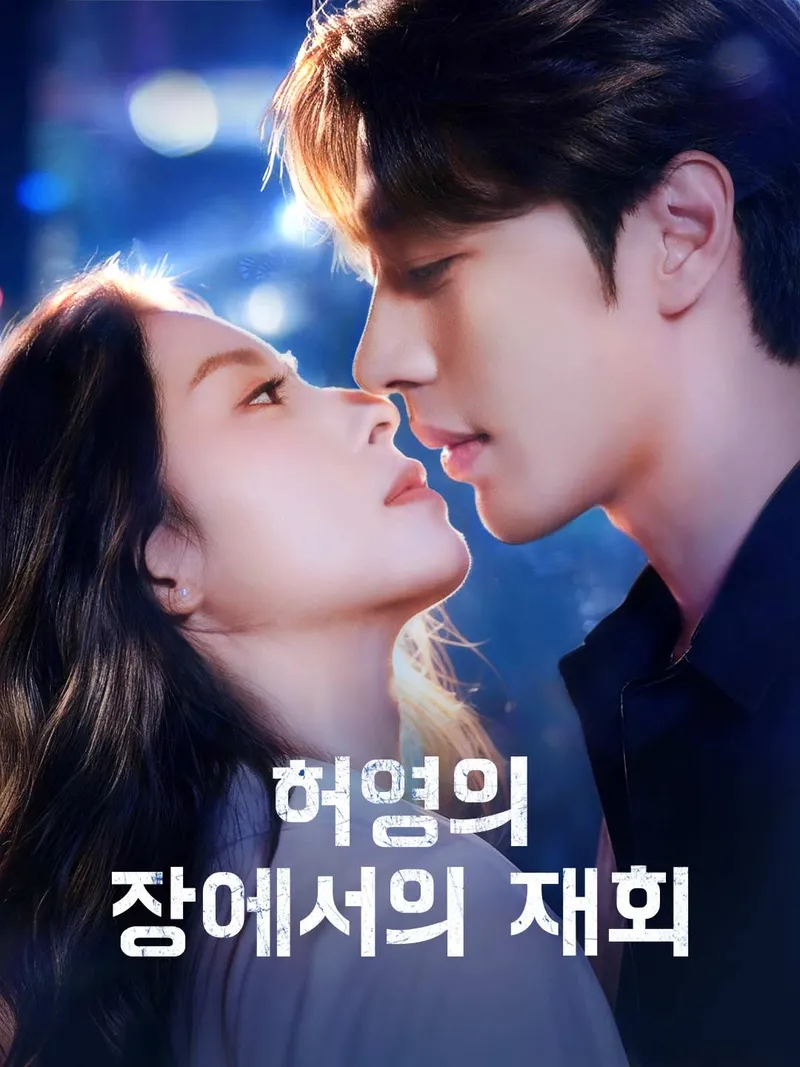 허영의 장에서의 재회 표지
