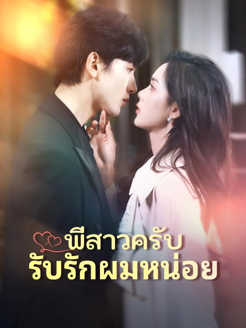 หน้าปกพี่สาวครับ
รับรักผมหน่อย