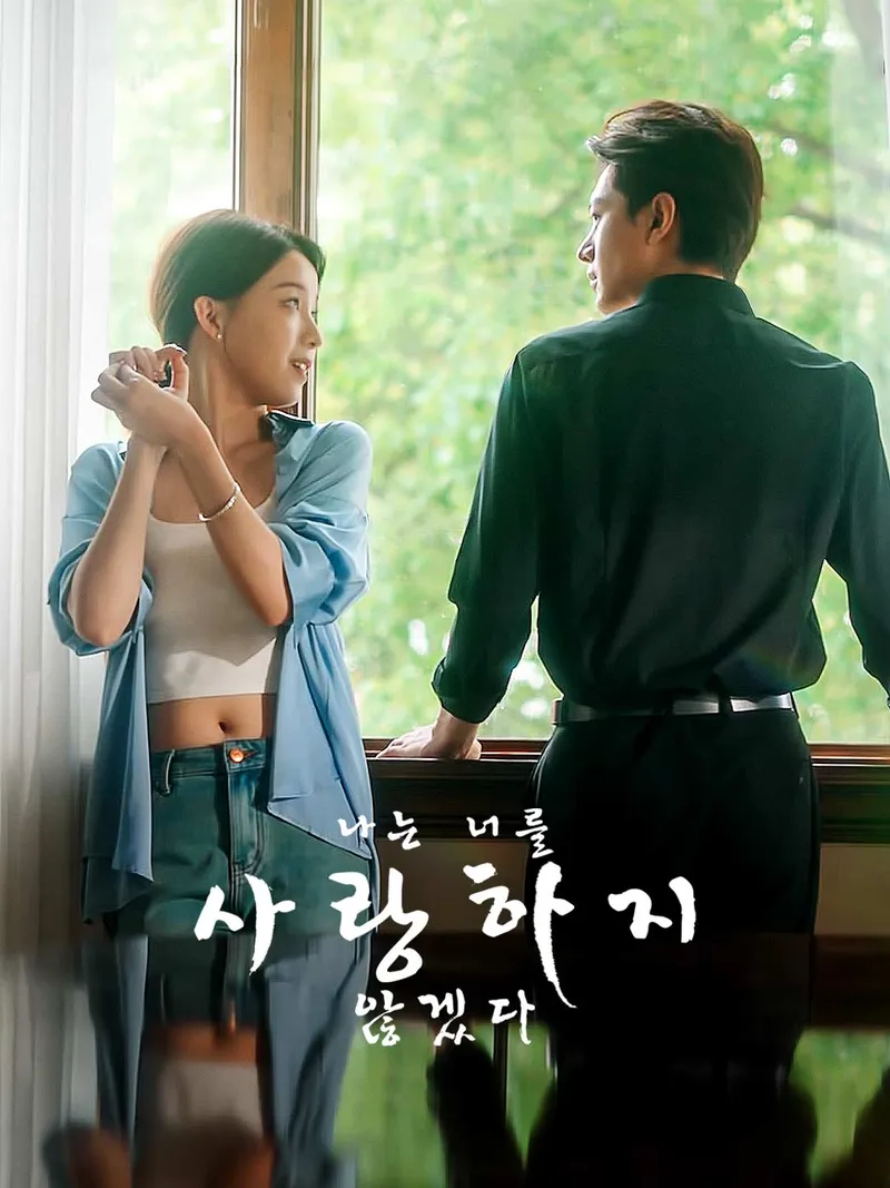 나는 너를 사랑하지 않겠다 표지