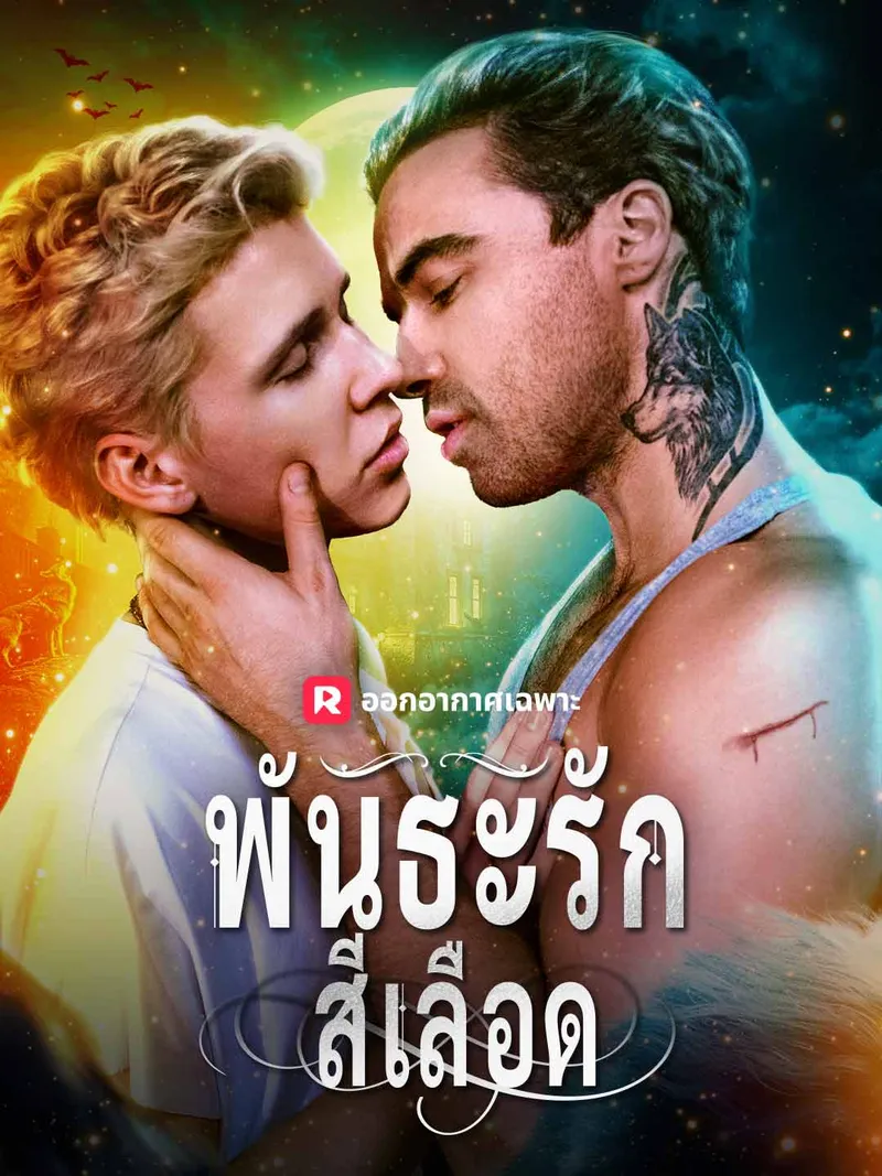 หน้าปกพันธะรักสีเลือด