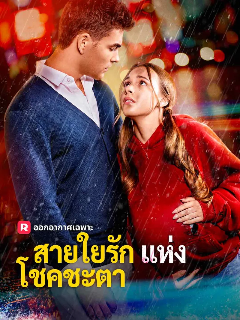 หน้าปกสายใยรักแห่งโชคชะตา