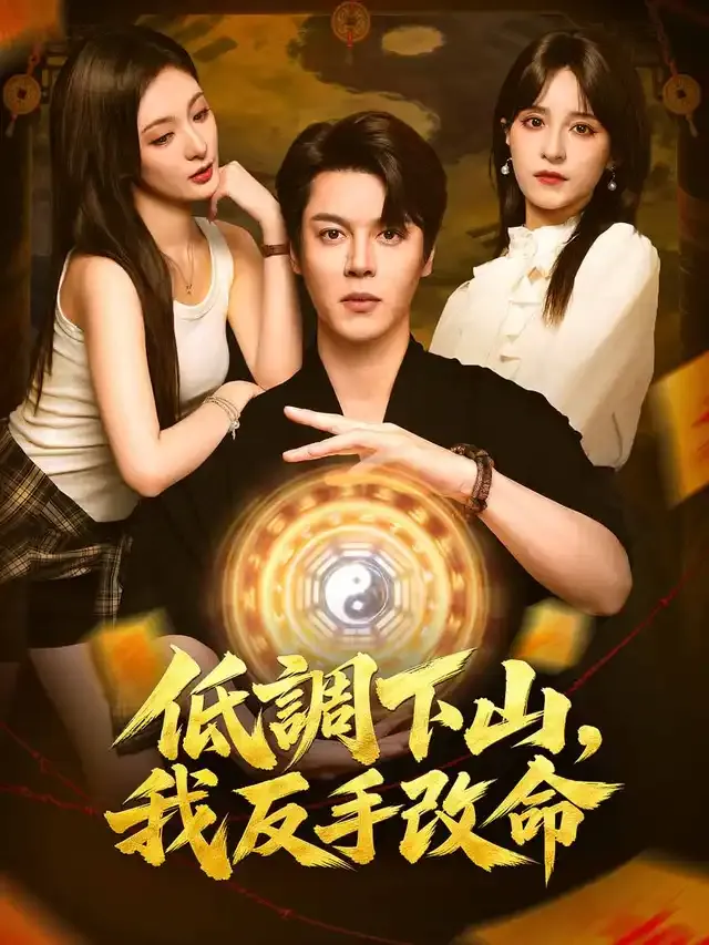 《低調下山，我反手改命》封面