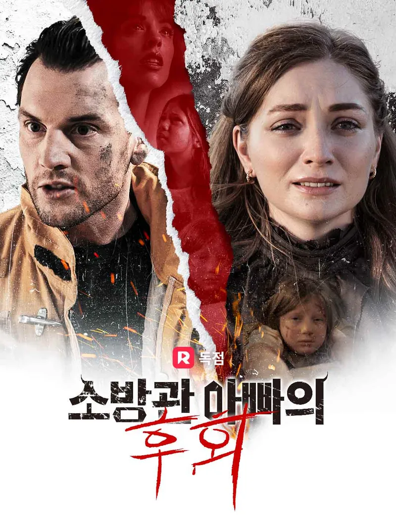소방관 아빠의 후회 표지