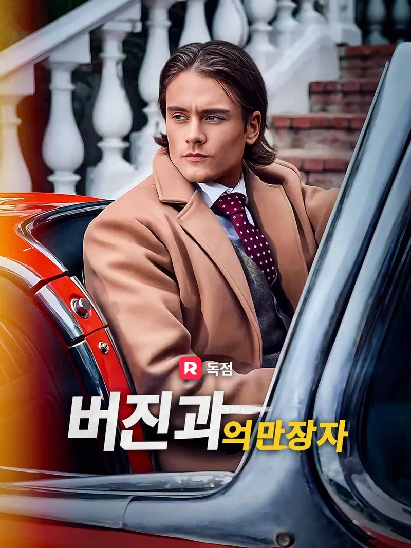 버진과 억만장자 표지