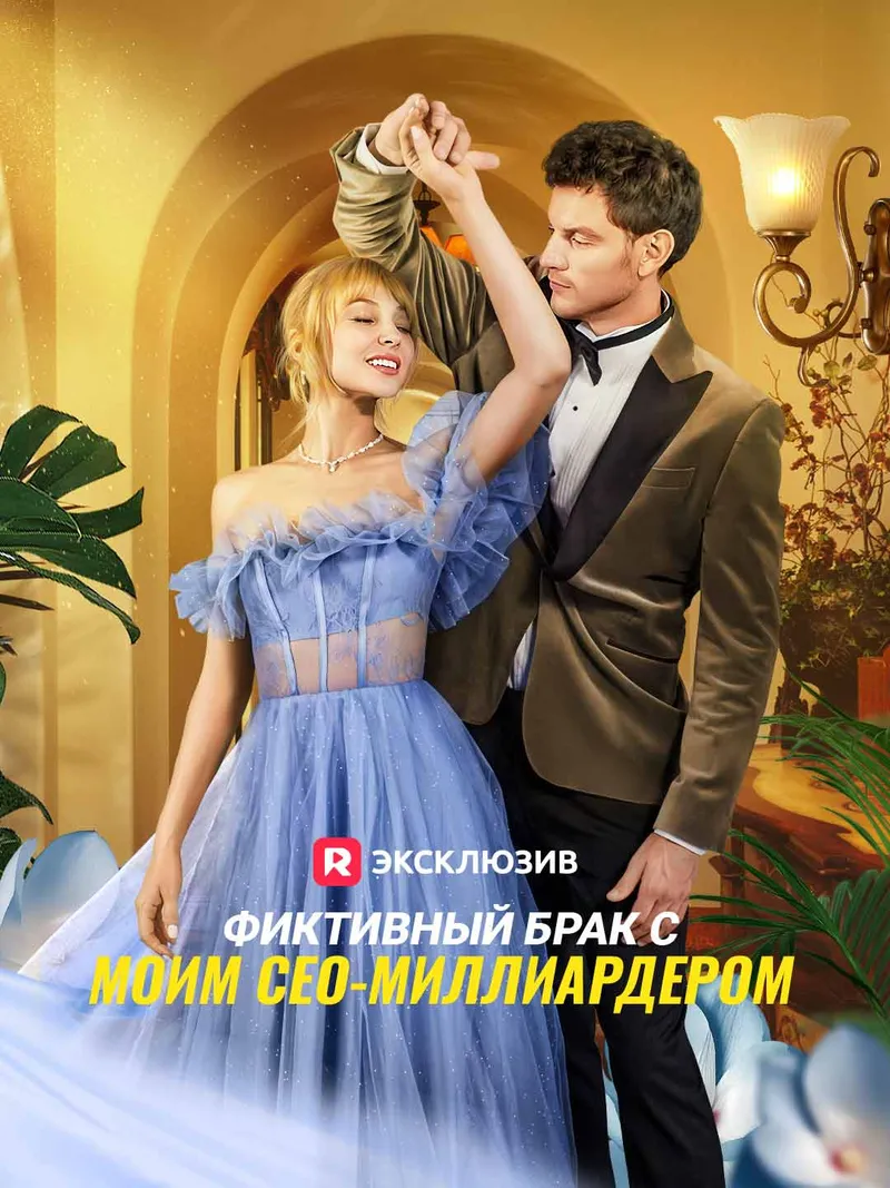 Обложка «Фиктивный брак с моим СЕО-миллиардером»