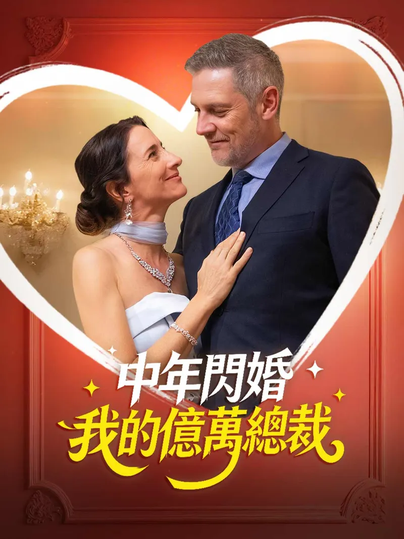 《中年閃婚 我的億萬總裁》封面