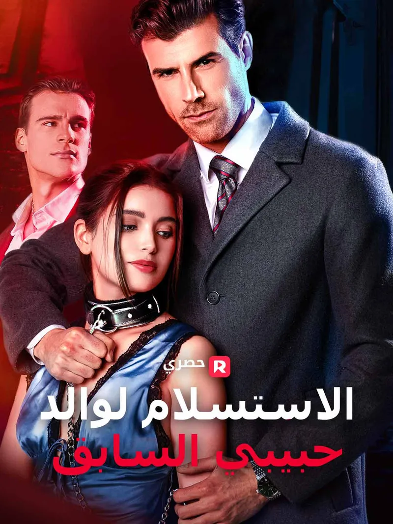 غلاف الاستسلام لوالد حبيبي السابق
