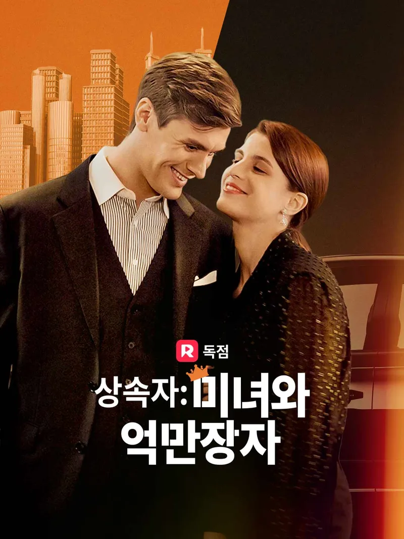 상속자: 미녀와 억만장자 표지