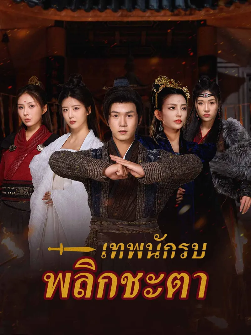 หน้าปกเทพนักรบพลิกชะตา
