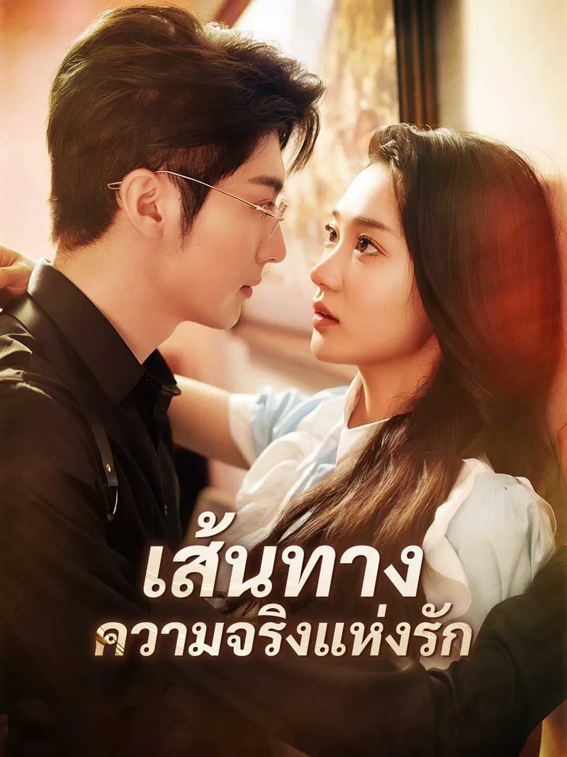 หน้าปกเส้นทางความจริงแห่งรัก