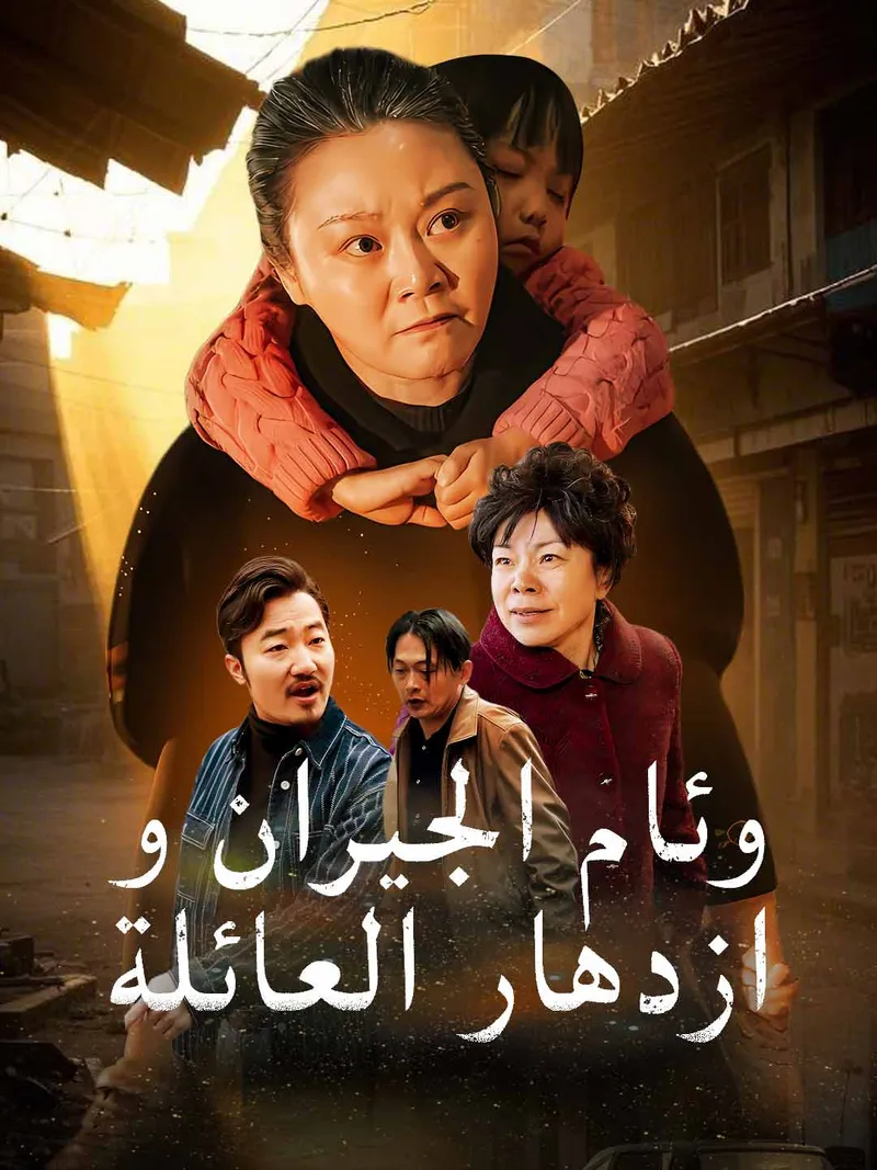 غلاف وئام الجيران وازدهار العائلة