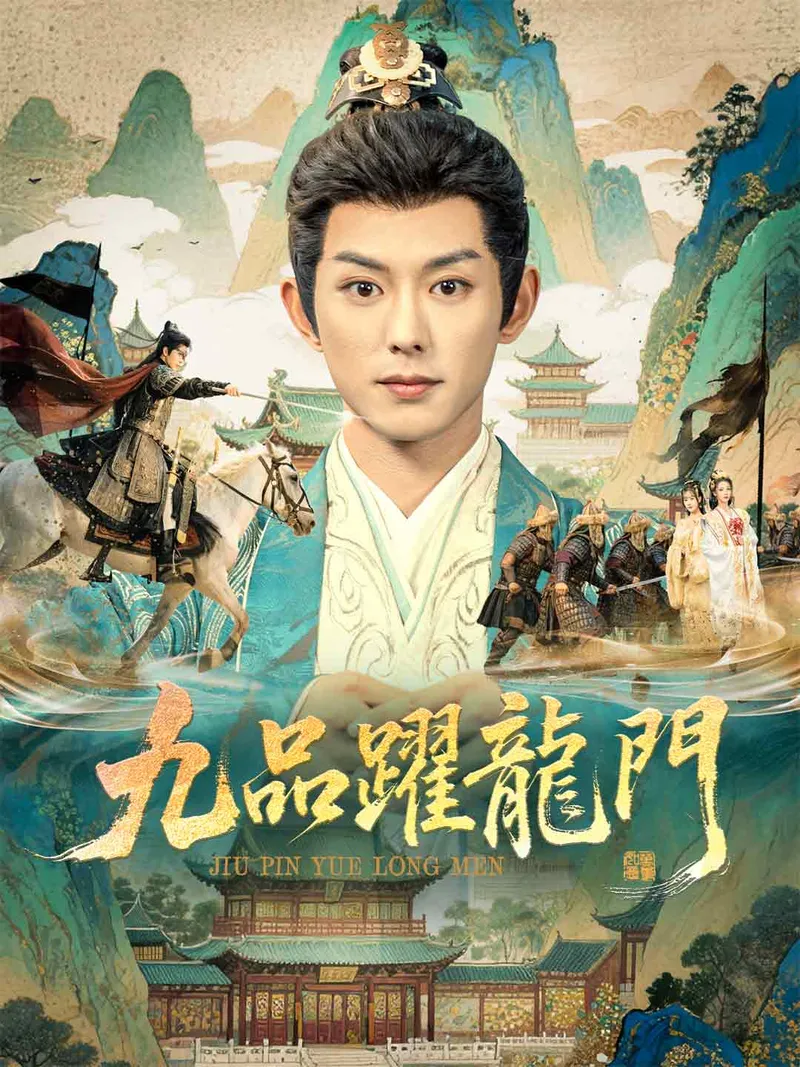 《九品躍龍門》封面