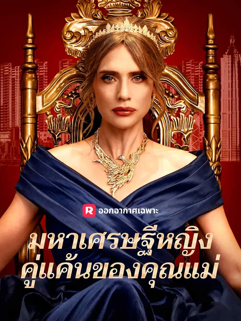หน้าปกมหาเศรษฐีหญิง คู่แค้นของคุณแม่