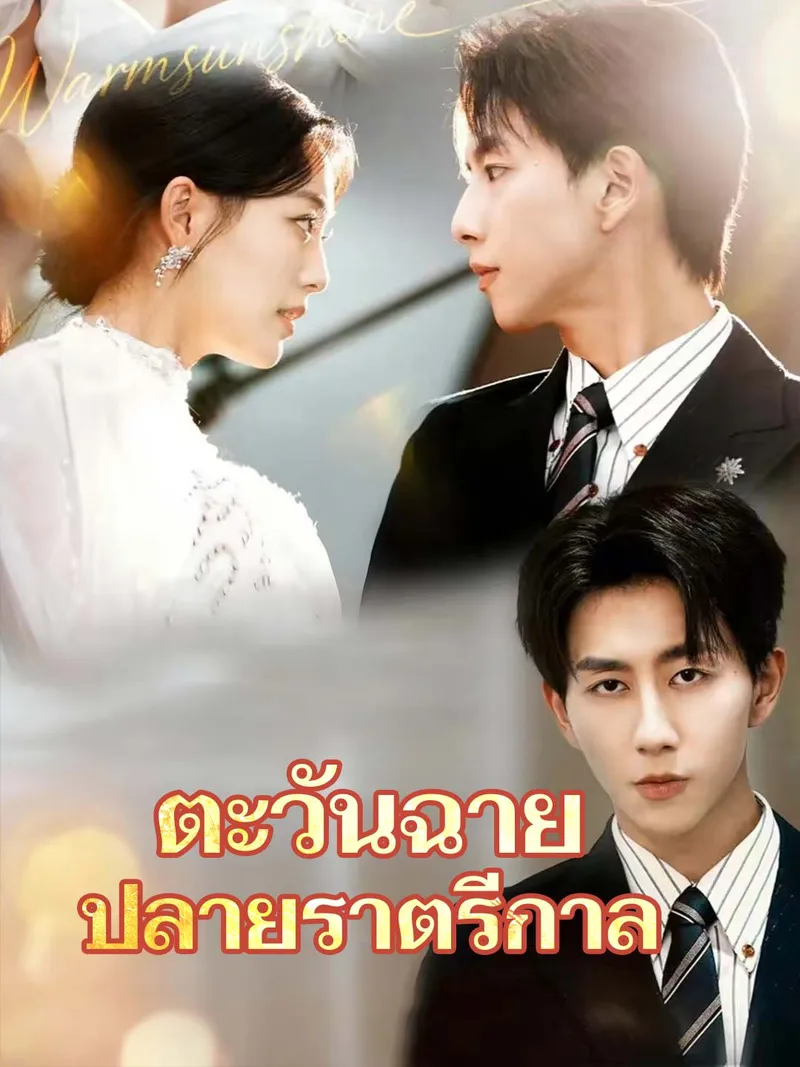 หน้าปกตะวันฉาย ปลายราตรีกาล