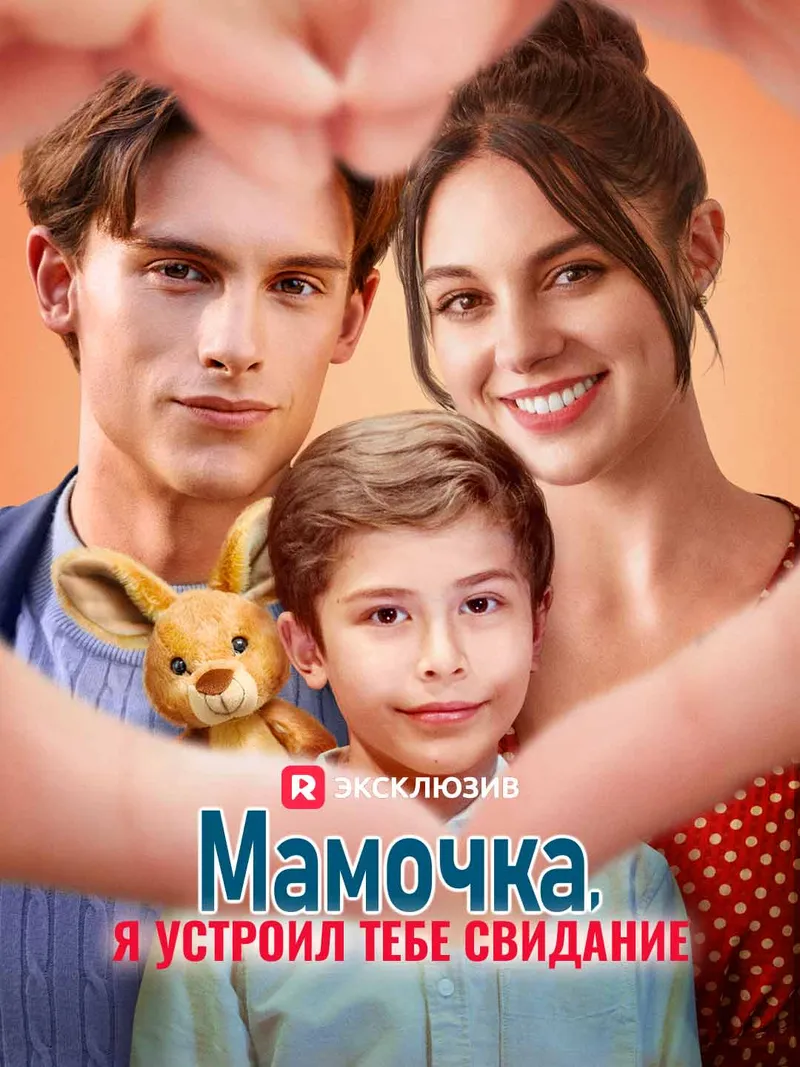 Обложка «Мамочка, я устроил тебе свидание»