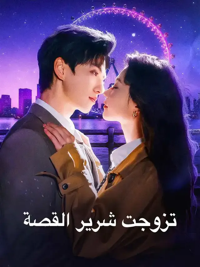 غلاف تزوجت شرير القصة