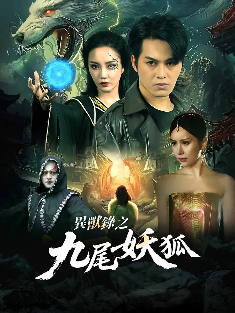 《異獸錄之九尾狐妖》封面
