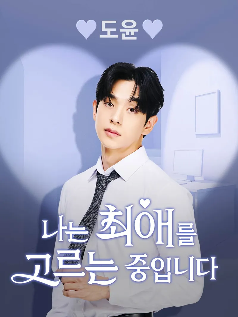 도윤 [나는 최애를 고르는 중입니다] 표지