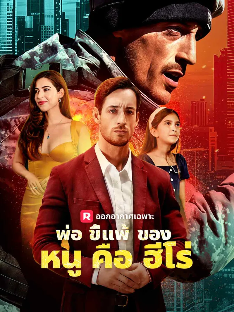 หน้าปกพ่อขี้แพ้ของหนูคือฮีโร่