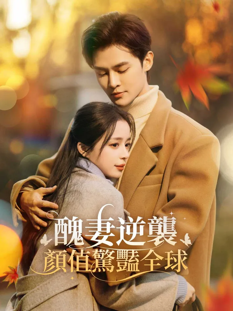 《醜妻逆襲，顏值驚豔全球》封面