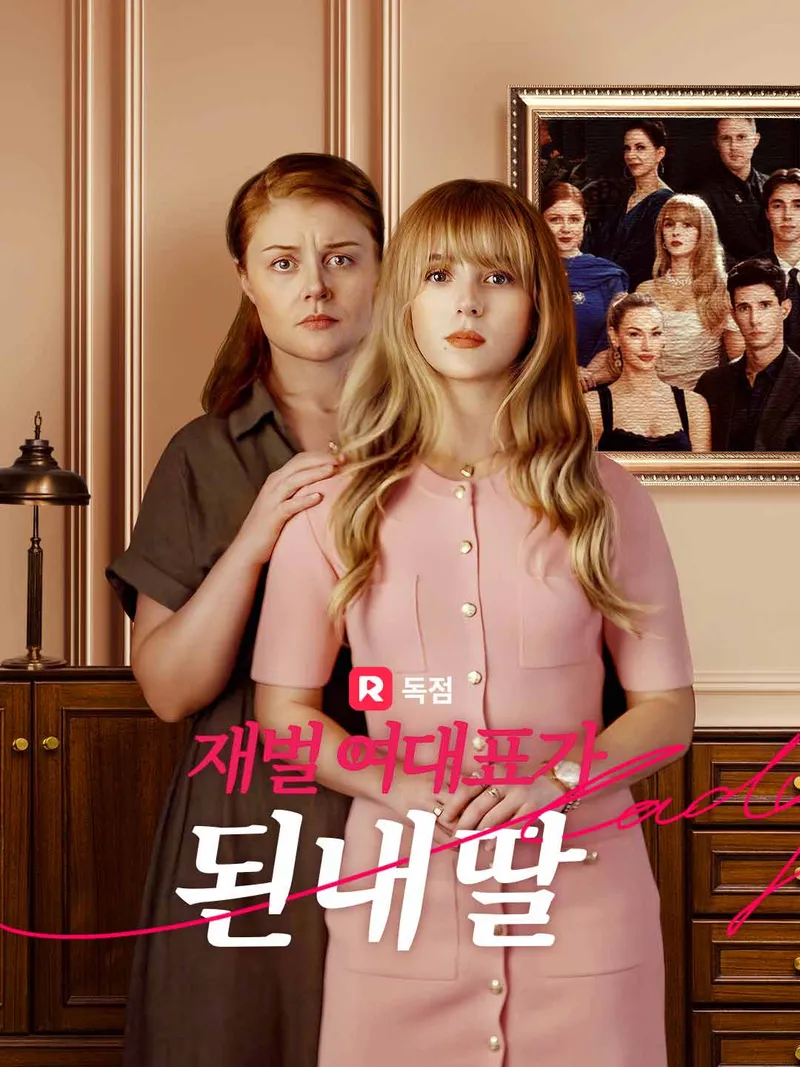 재벌 여대표가 된 내 딸 표지