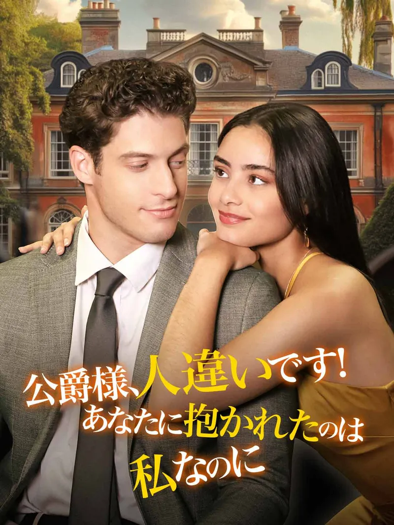 「公爵様、人違いです！あなたに抱かれたのは私なのに」のカバー画像