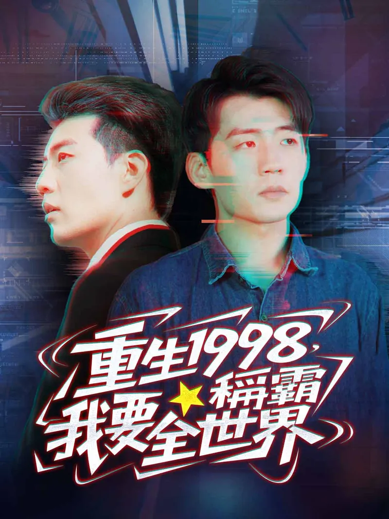 《重生1998，我要稱霸全世界》封面