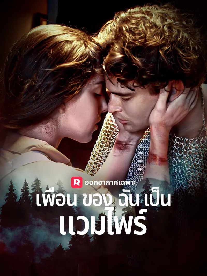 หน้าปกเพื่อนของฉันเป็นแวมไพร์
