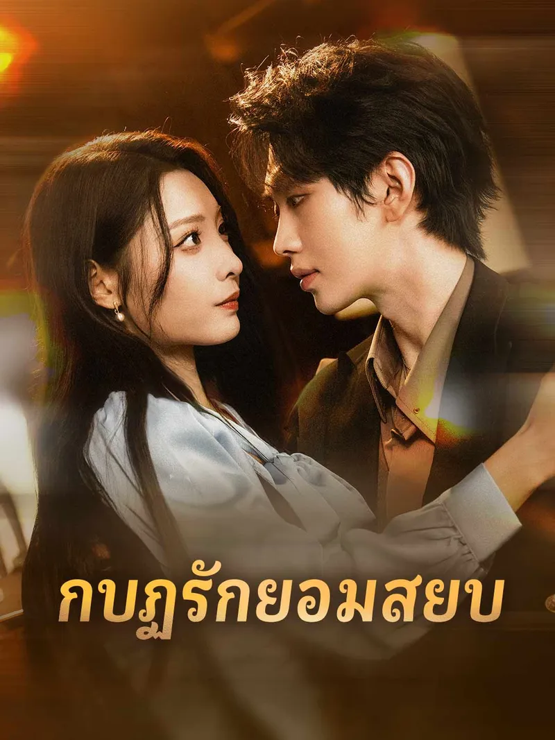 หน้าปกกบฏรักยอมสยบ