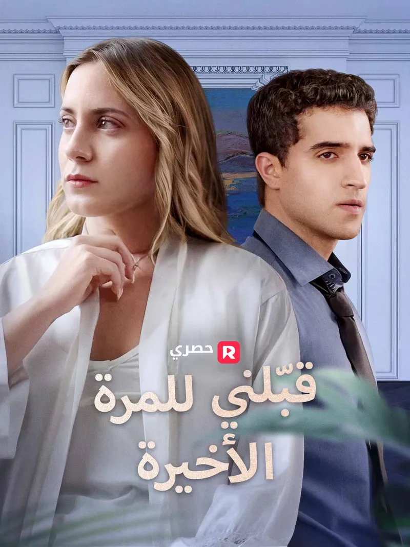 غلاف قبّلني للمرة الأخيرة