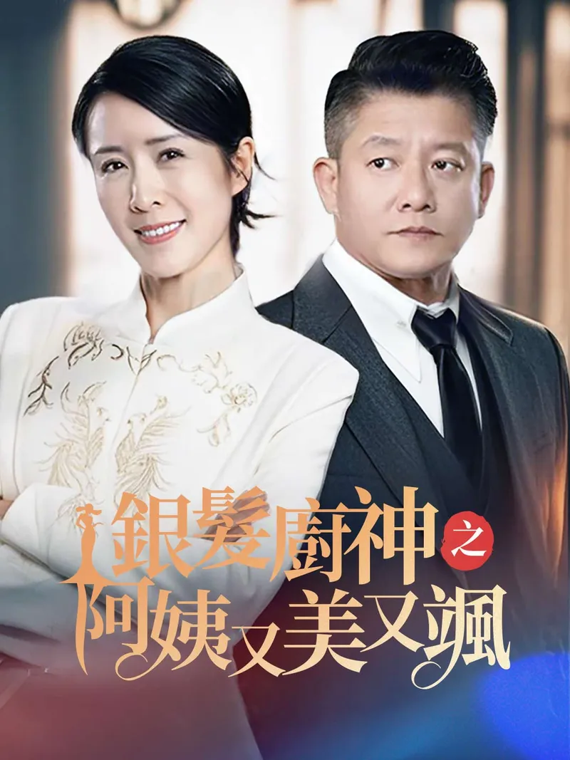 《銀髮廚神之阿姨又美又颯》封面