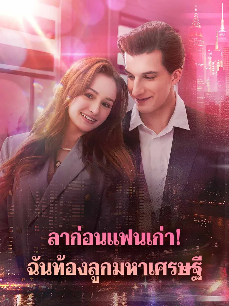 หน้าปกลาก่อนแฟนเก่า! ฉันท้องลูกมหาเศรษฐี
