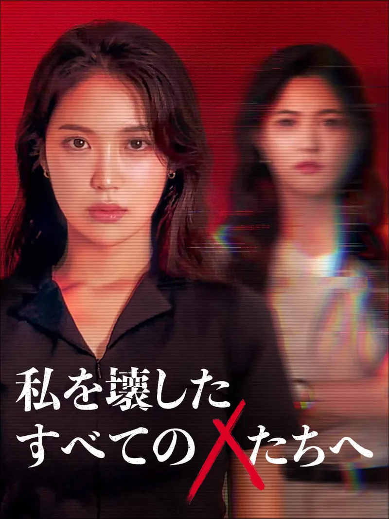 「私を壊したすべてのXたちへ」のカバー画像